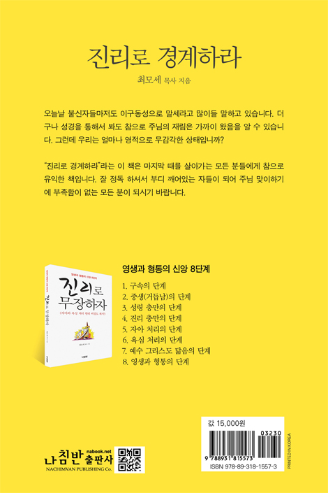 진리로 경계하라 (마지막 때 성도들의 거울과 경계)