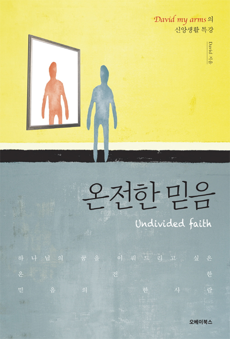 온전한 믿음 (David my arms의 신앙생활 특강)