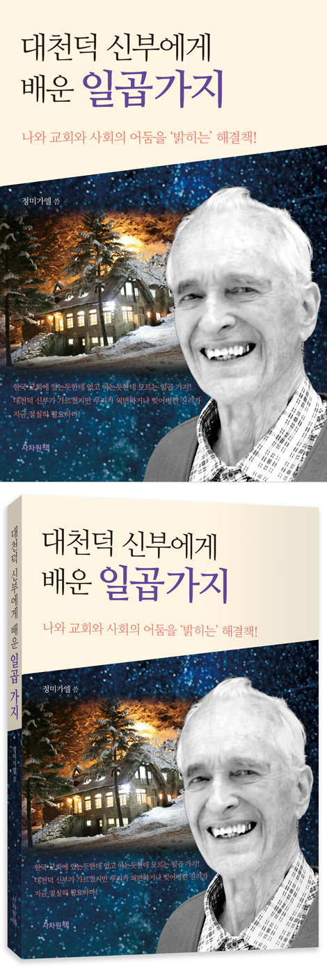 대천덕 신부에게 배운 일곱 가지