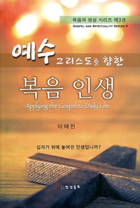 예수그리스도를 향한 복음 인생 (복음과 영성 시리즈 제3권)