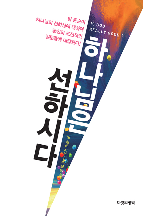 하나님은 선하시다