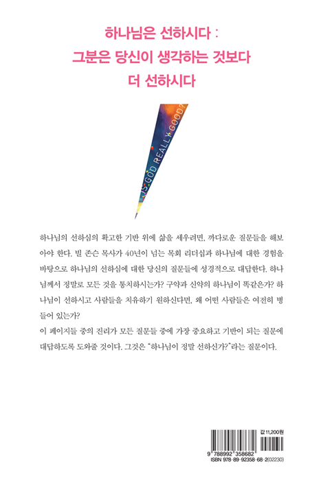 하나님은 선하시다