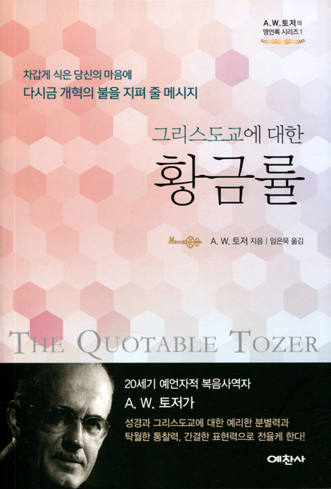 그리스도교에 대한 황금률 (A.W.토저의 명언록 시리즈 1)
