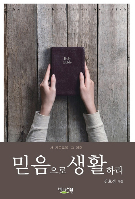 믿음으로 생활하라 (새 가족교육... 그 이후)