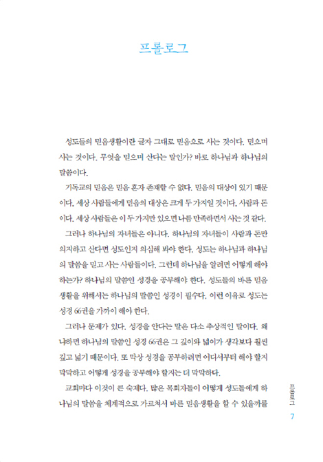 믿음으로 생활하라 (새 가족교육... 그 이후)