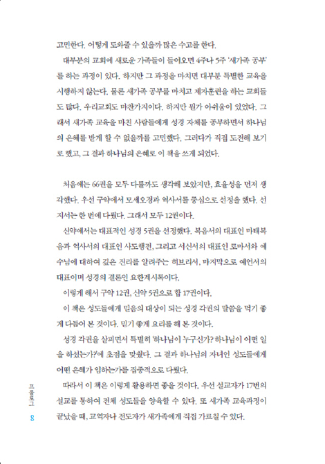 믿음으로 생활하라 (새 가족교육... 그 이후)
