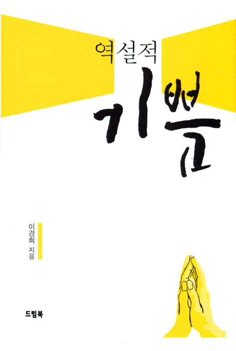 역설적 기쁨