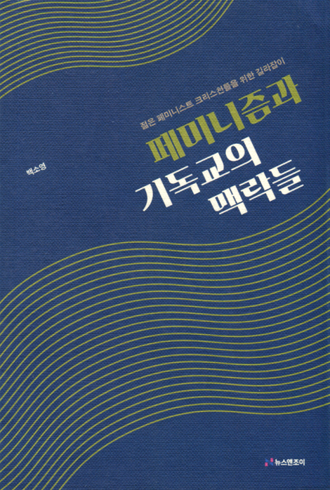 페미니즘과 기독교의 맥락들 (젊은 페미니스트 크리스천을 위한 길라잡이)