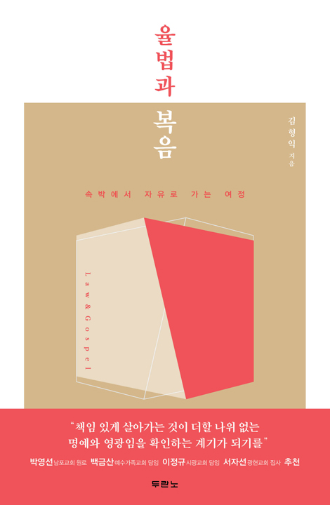 율법과 복음 (속박에서 자유로 가는 여정)