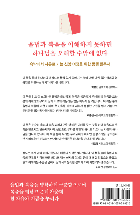 율법과 복음 (속박에서 자유로 가는 여정)