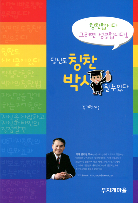 당신도 칭찬 박사 될 수 있다