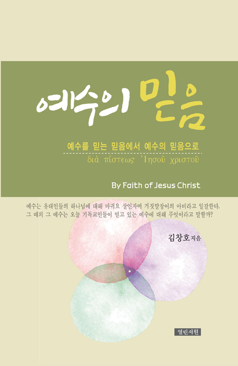 예수의 믿음 (예수를 믿는 믿음에서 예수의 믿음으로)