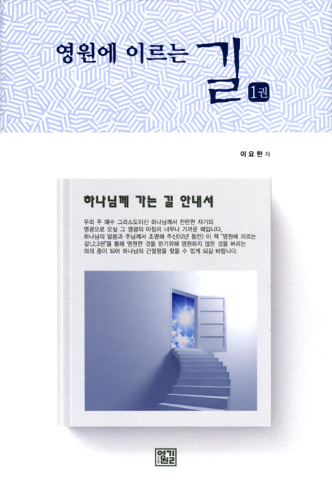 영원에 이르는 길 1