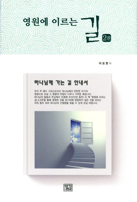 영원에 이르는 길 2