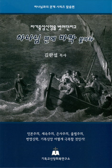 하나님 편에 바짝 붙어라 (하나님관의 관계 시리즈 말씀편)