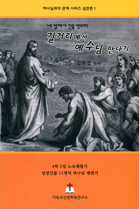 길거리에서 예수님 만나기 (하나님관의 관계 시리즈 실천편 1)