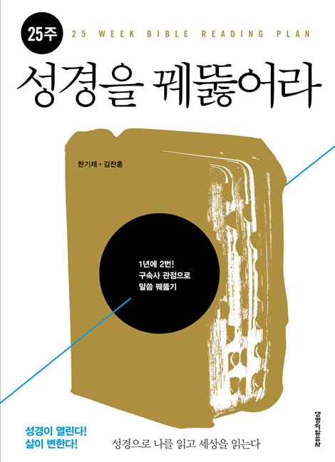 25주 성경을 꿰뚫어라