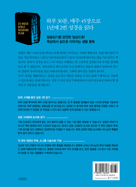 25주 성경을 꿰뚫어라