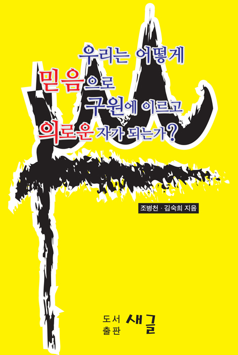 우리는 어떻게 믿음으로 구원에 이르고 의로운자가 되는가?