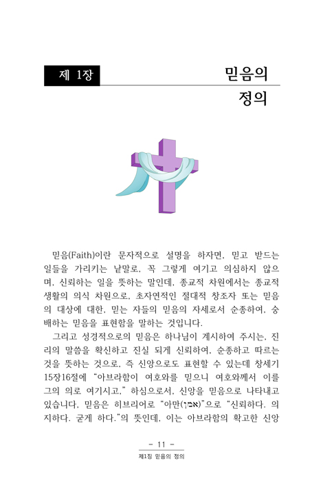 우리는 어떻게 믿음으로 구원에 이르고 의로운자가 되는가?