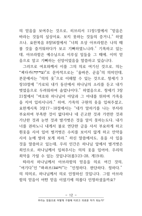 우리는 어떻게 믿음으로 구원에 이르고 의로운자가 되는가?
