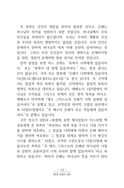 우리는 어떻게 믿음으로 구원에 이르고 의로운자가 되는가?
