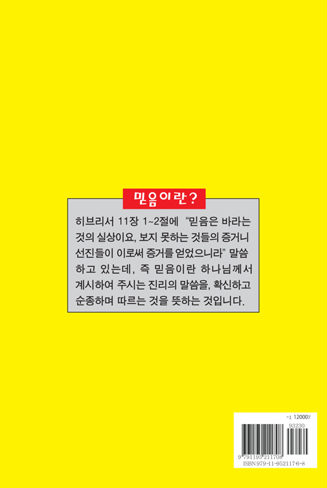 우리는 어떻게 믿음으로 구원에 이르고 의로운자가 되는가?