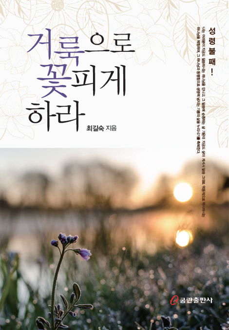 거룩으로 꽃피게 하라