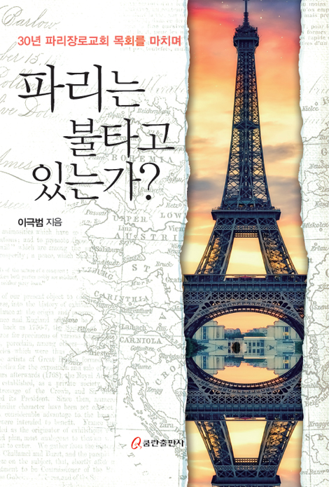 파리는 불타고 있는가?