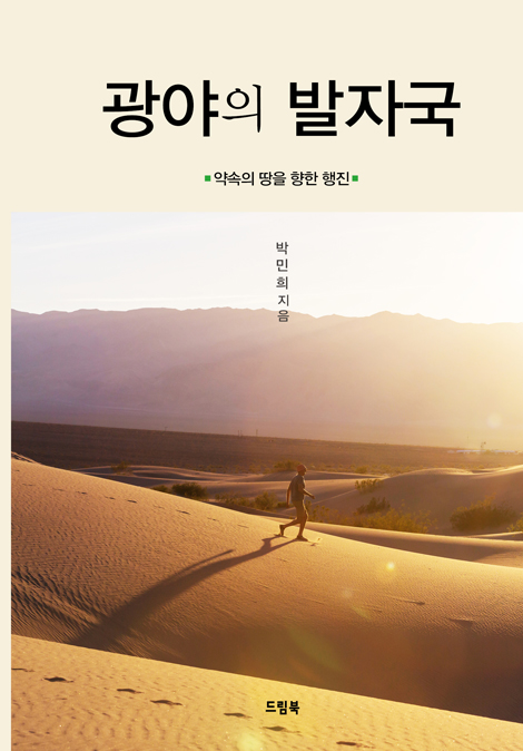 광야의 발자국 (약속의 땅을 향한 행진)