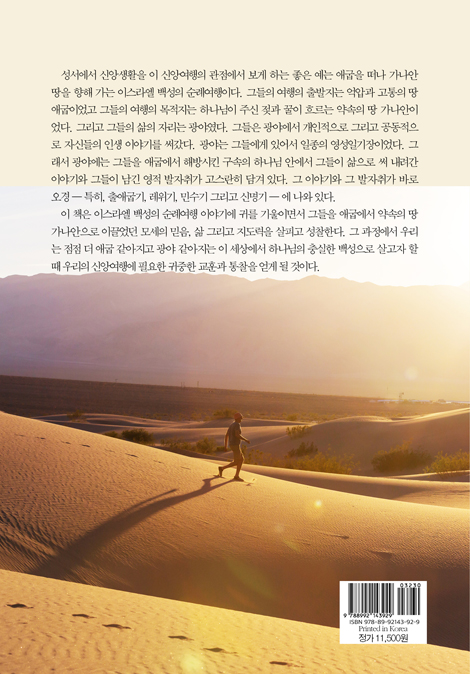 광야의 발자국 (약속의 땅을 향한 행진)
