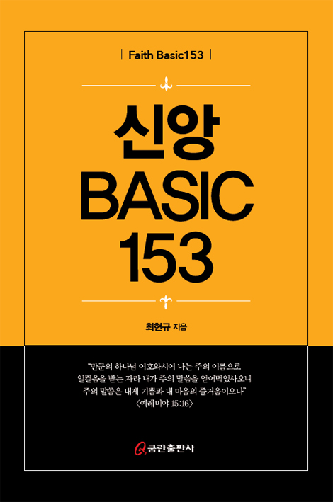 신앙 Basic 153