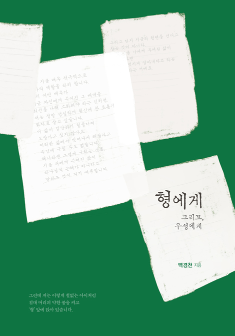 형에게 (그리고, 우성에게)