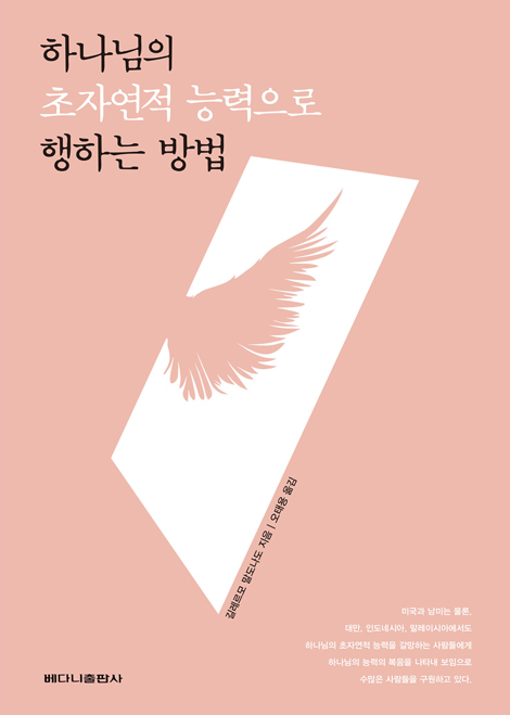 하나님의 초자연적 능력으로 행하는 방법