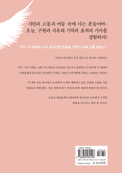 하나님의 초자연적 능력으로 행하는 방법
