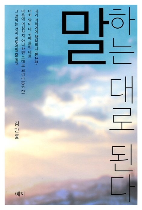 말 하는 대로 된다