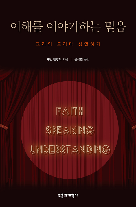 이해를 이야기하는 믿음 (교리의 드라마 상연하기)
