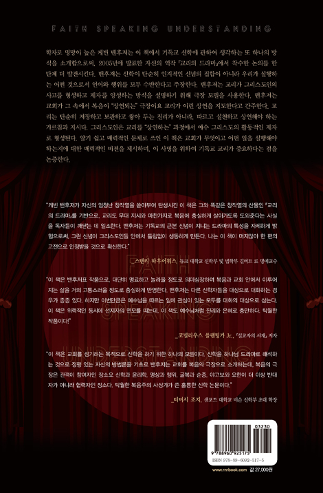 이해를 이야기하는 믿음 (교리의 드라마 상연하기)