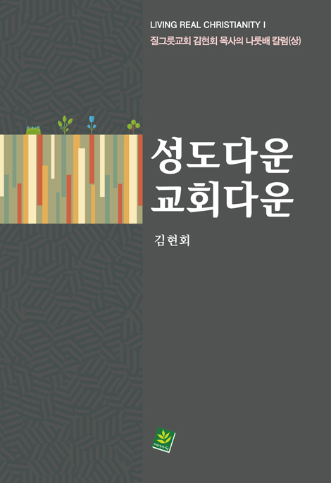 성도다운  교회다운 - 질그릇교회 김현회 목사의 나룻배 칼럼 (상)