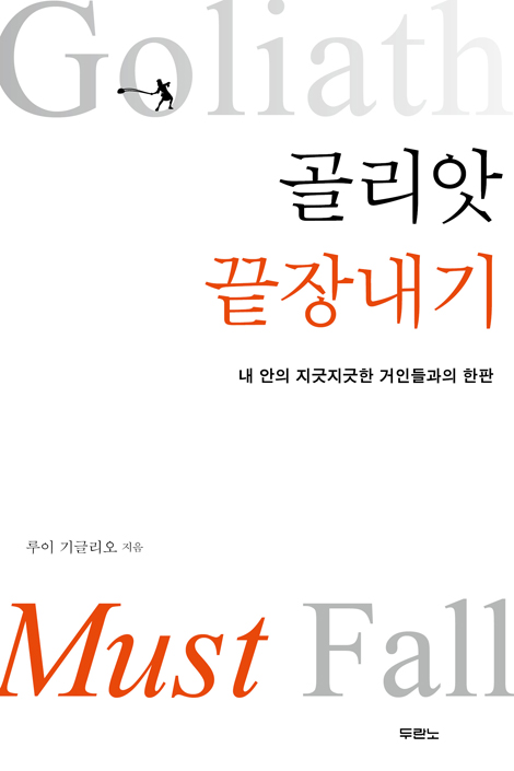 골리앗 끝장내기 (내 안의 지긋지긋한 거인들과의 한판)