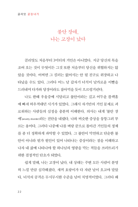 골리앗 끝장내기 (내 안의 지긋지긋한 거인들과의 한판)