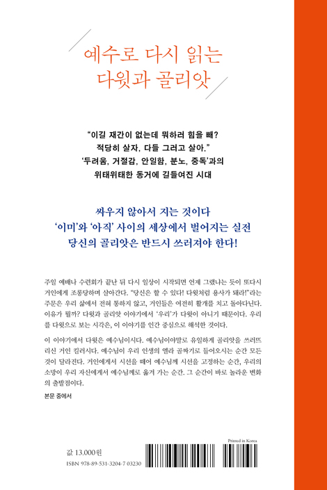 골리앗 끝장내기 (내 안의 지긋지긋한 거인들과의 한판)