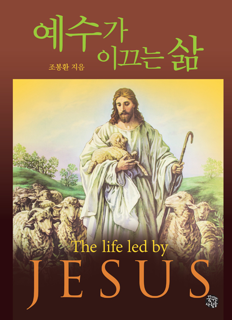 [개정판] 예수가 이끄는 삶