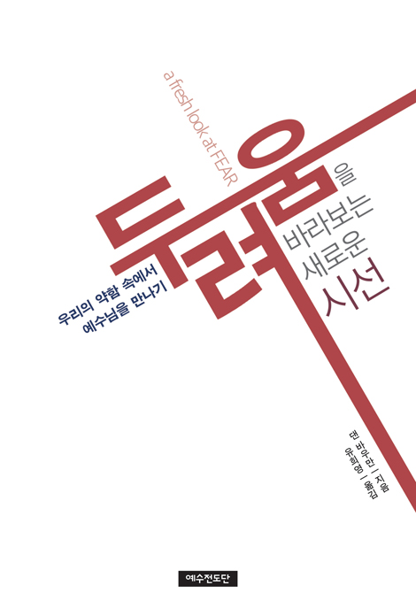 두려움을 바라보는 새로운 시선 (우리의 약함 속에서 예수님을 만나기)