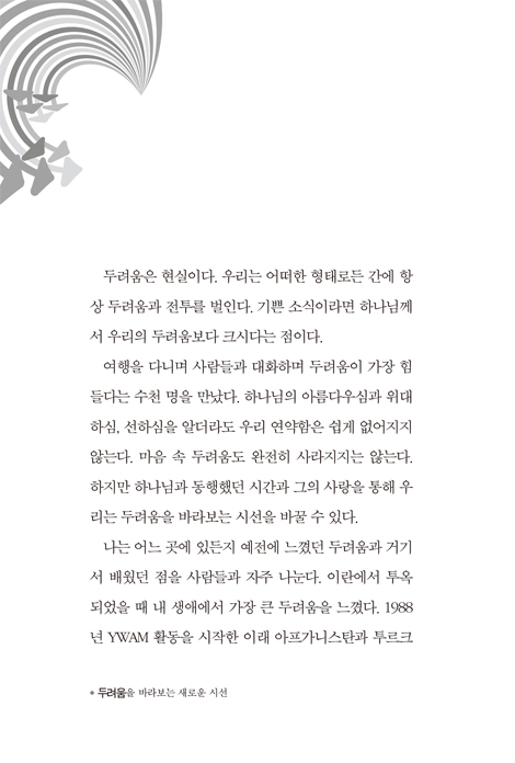 두려움을 바라보는 새로운 시선 (우리의 약함 속에서 예수님을 만나기)