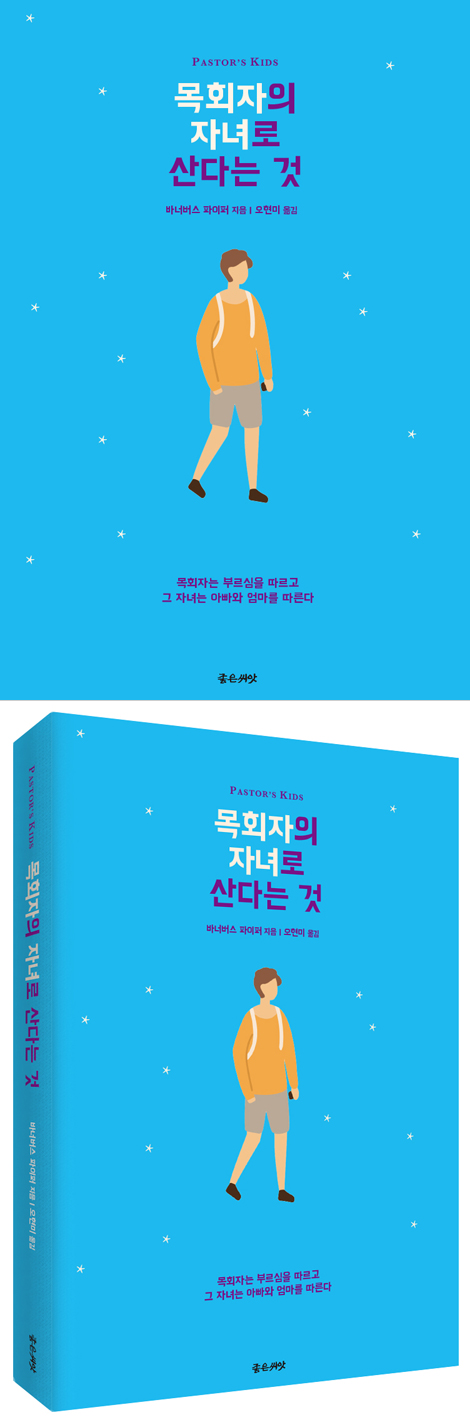 목회자의 자녀로 산다는 것