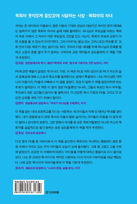목회자의 자녀로 산다는 것