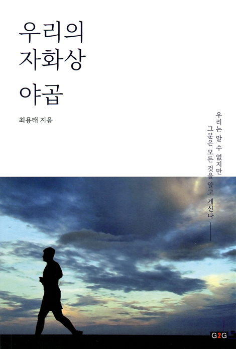 우리의 자화상 야곱