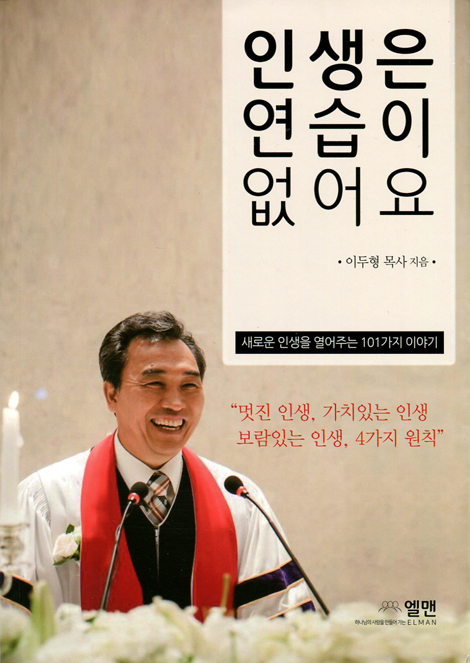 인생은 연습이 없어요 (새로운 인생을 열어주는 101가지 이야기)