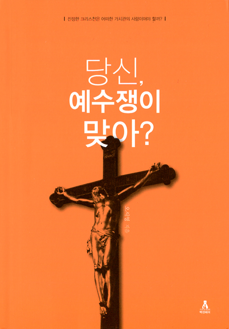 당신, 예수쟁이 맞아?